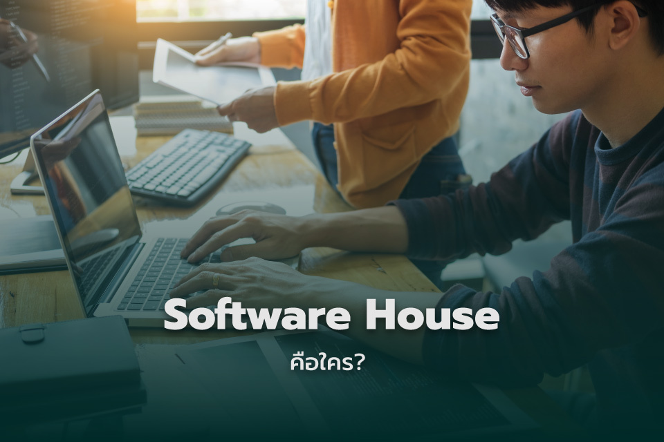 Software house คือบริษัทที่รับพัฒนาซอฟแวร์เฉพาะทาง การมีซอฟแวร์ที่เหมาะสมกับประเภทขององค์กรจะช่วยให้ธุรกิจสามารถบรรลุเป้าหมายที่ตั้งไว้ได้