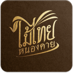 ไม้ไทย หนองคาย