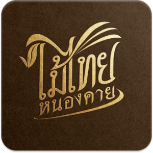 ไม้ไทย หนองคาย